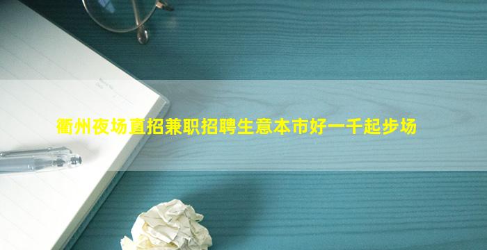衢州夜场直招兼职招聘生意本市好一千起步场